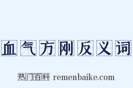 血气方刚反义词是什么意思的图片